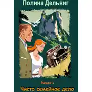 Постер книги Рыжая 1. Чисто семейное дело