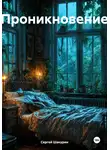 Сергей Шакурин - Проникновение