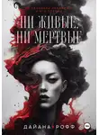 Ди Рофф - Ни живые, ни мёртвые