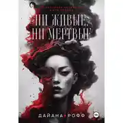 Постер книги Ни живые, ни мёртвые