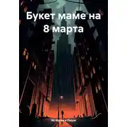 Постер книги Букет маме на 8 марта
