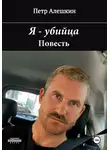 Пётр Алёшкин - Я – убийца