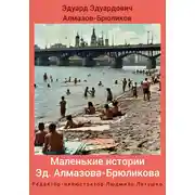 Постер книги Маленькие истории