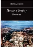 Пётр Алёшкин - Путь в бездну