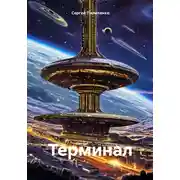 Постер книги Терминал