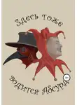 Александр Елисеев - Здесь тоже водится Абсурд