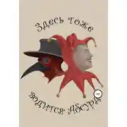 Постер книги Здесь тоже водится Абсурд