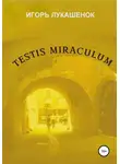 Игорь Лукашенок - Testis miraculum