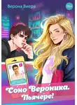 Верона Виера - Соно Вероника. Пьячере!