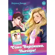 Постер книги Соно Вероника. Пьячере!