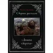 Постер книги Долина страха. Сборник рассказов