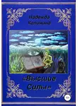 Надежда Калинина - Высшие Силы