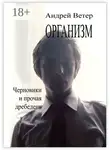 Андрей Ветер - Организм