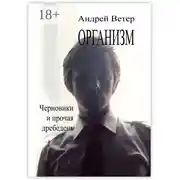 Постер книги Организм
