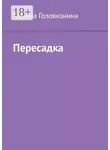 Татьяна Головизнина - Пересадка