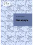 Лилия Гареева - Начало пути