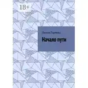 Постер книги Начало пути