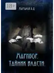 Андрей Мартынов - Марибор. Тайник власти