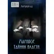 Постер книги Марибор. Тайник власти