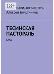 Алексей Болотников - Тесинская пастораль. №4