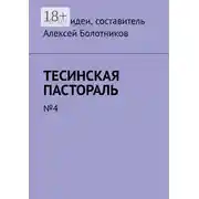 Постер книги Тесинская пастораль. №4