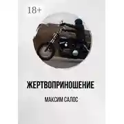 Постер книги Жертвоприношение
