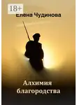 Елена Чудинова - Алхимия благородства