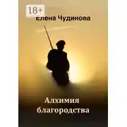 Постер книги Алхимия благородства