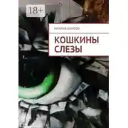 Постер книги Кошкины слезы