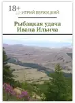 Дмитрий Вержуцкий - Рыбацкая удача Ивана Ильича