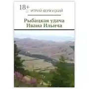 Постер книги Рыбацкая удача Ивана Ильича