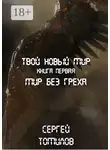 Сергей Томилов - Мир без греха. Твой Новый Мир. Книга первая