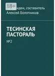 Алексей Болотников - Тесинская пастораль. №2