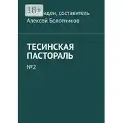 Постер книги Тесинская пастораль. №2