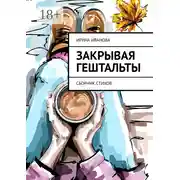 Постер книги Закрывая гештальты. Сборник стихов