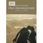Постер книги Она такая разная. Современные рассказы о любви