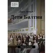 Постер книги Дети Балтии. Охота на Аспида