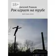 Постер книги Рок играет на трубе. Проза, песни, поэмы