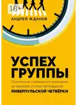 Андрей Жданов - Успех группы. Психология глобального признания на примере успеха легендарной Ливерпульской Четвёрки