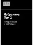 Алексей Кулаков - Избранное. Том 2. Историческое и настоящее