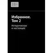 Постер книги Избранное. Том 2. Историческое и настоящее