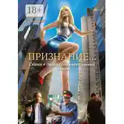 Постер книги Признание… Сказка в стиле сентиментальный цинизм