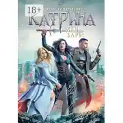 Постер книги Катрина: Меч зари