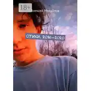 Постер книги Стихи. 2016—2020