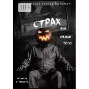 Постер книги Страх или около того