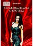 Ольга Акимова - Обнаженная правда о мужчинах