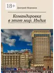 Дмитрий Меренков - Командировка в этот мир. Индия