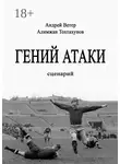 Андрей Ветер - Гений атаки. Сценарий