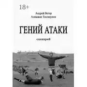 Постер книги Гений атаки. Сценарий