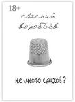 Евгений Воробьев - Не много стихов?